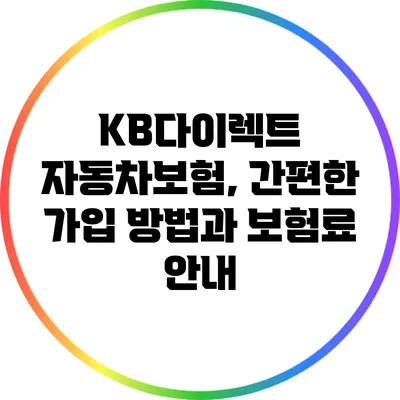 KB다이렉트 자동차보험, 간편한 가입 방법과 보험료 안내