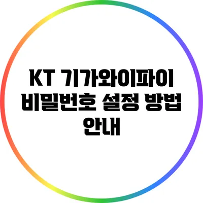 KT 기가와이파이 비밀번호 설정 방법 안내