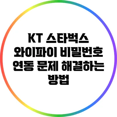 KT 스타벅스 와이파이 비밀번호 연동 문제 해결하는 방법