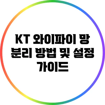 KT 와이파이 망 분리 방법 및 설정 가이드