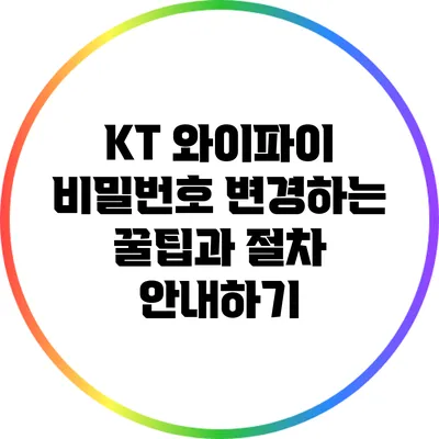 KT 와이파이 비밀번호 변경하는 꿀팁과 절차 안내하기