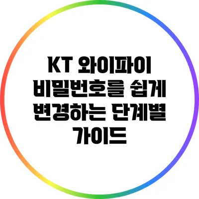 KT 와이파이 비밀번호를 쉽게 변경하는 단계별 가이드