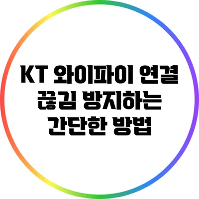 KT 와이파이 연결 끊김 방지하는 간단한 방법