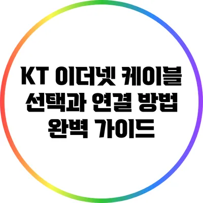 KT 이더넷 케이블 선택과 연결 방법 완벽 가이드