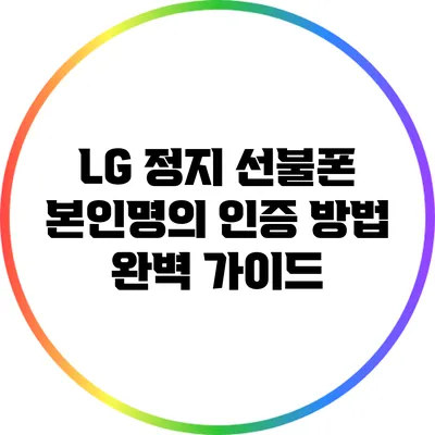 LG 정지 선불폰 본인명의 인증 방법 완벽 가이드