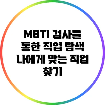 MBTI 검사를 통한 직업 탐색: 나에게 맞는 직업 찾기