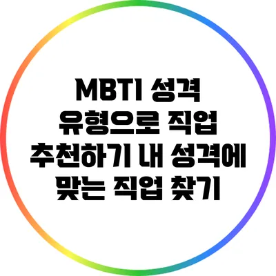 MBTI 성격 유형으로 직업 추천하기: 내 성격에 맞는 직업 찾기