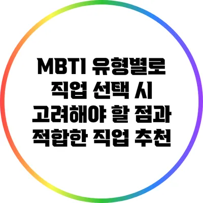 MBTI 유형별로 직업 선택 시 고려해야 할 점과 적합한 직업 추천