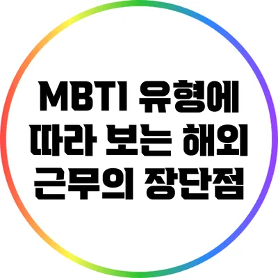 MBTI 유형에 따라 보는 해외 근무의 장단점