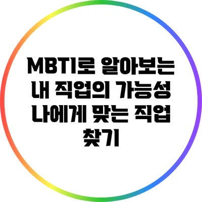 MBTI로 알아보는 내 직업의 가능성: 나에게 맞는 직업 찾기