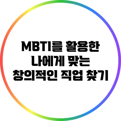 MBTI를 활용한 나에게 맞는 창의적인 직업 찾기