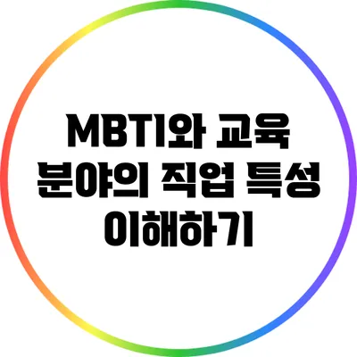 MBTI와 교육 분야의 직업 특성 이해하기