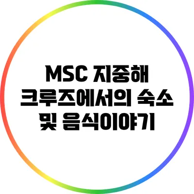 MSC 지중해 크루즈에서의 숙소 및 음식이야기