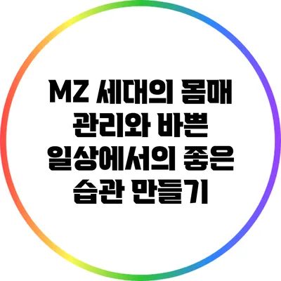 MZ 세대의 몸매 관리와 바쁜 일상에서의 좋은 습관 만들기