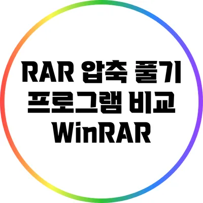 RAR 압축 풀기 프로그램 비교: WinRAR