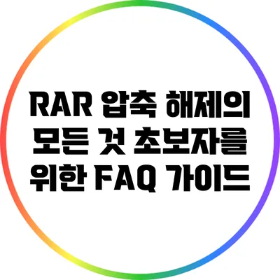 RAR 압축 해제의 모든 것: 초보자를 위한 FAQ 가이드