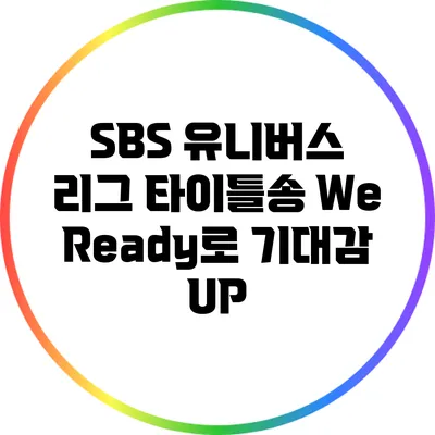 SBS 유니버스 리그: 타이틀송 We Ready로 기대감 UP