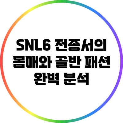 SNL6 전종서의 몸매와 골반 패션 완벽 분석