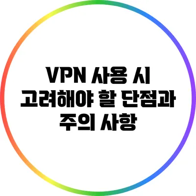 VPN 사용 시 고려해야 할 단점과 주의 사항