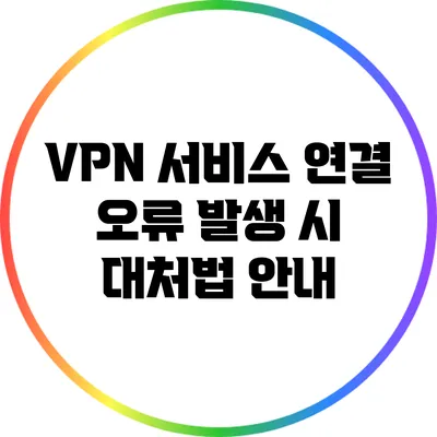 VPN 서비스 연결 오류 발생 시 대처법 안내