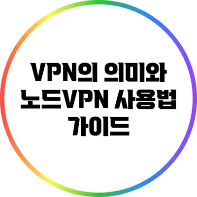 VPN의 의미와 노드VPN 사용법 가이드
