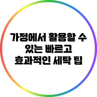 가정에서 활용할 수 있는 빠르고 효과적인 세탁 팁