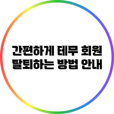 간편하게 테무 회원 탈퇴하는 방법 안내