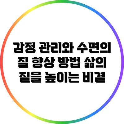 감정 관리와 수면의 질 향상 방법: 삶의 질을 높이는 비결