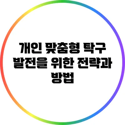 개인 맞춤형 탁구 발전을 위한 전략과 방법