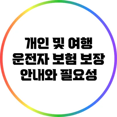 개인 및 여행 운전자 보험 보장 안내와 필요성