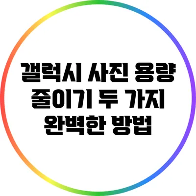 갤럭시 사진 용량 줄이기: 두 가지 완벽한 방법