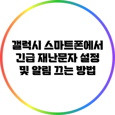 갤럭시 스마트폰에서 긴급 재난문자 설정 및 알림 끄는 방법