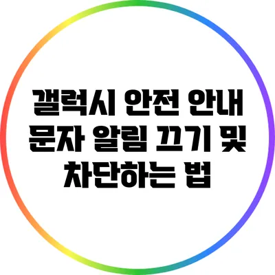 갤럭시 안전 안내 문자: 알림 끄기 및 차단하는 법