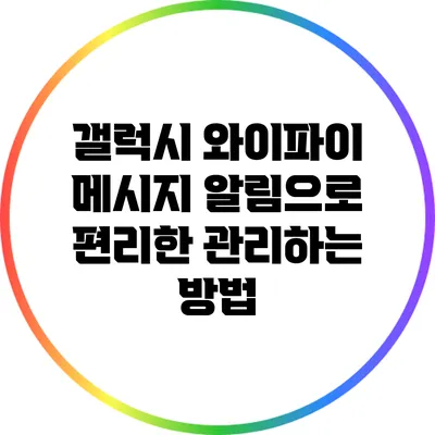 갤럭시 와이파이 메시지 알림으로 편리한 관리하는 방법