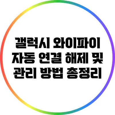 갤럭시 와이파이 자동 연결 해제 및 관리 방법 총정리