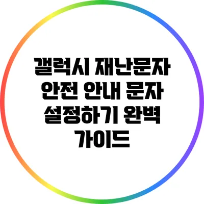 갤럭시 재난문자 안전 안내 문자 설정하기 완벽 가이드