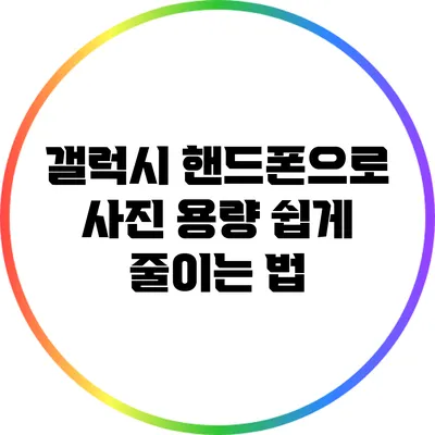 갤럭시 핸드폰으로 사진 용량 쉽게 줄이는 법