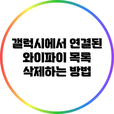 갤럭시에서 연결된 와이파이 목록 삭제하는 방법