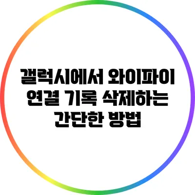 갤럭시에서 와이파이 연결 기록 삭제하는 간단한 방법