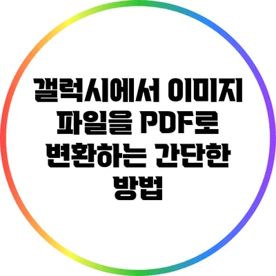 갤럭시에서 이미지 파일을 PDF로 변환하는 간단한 방법