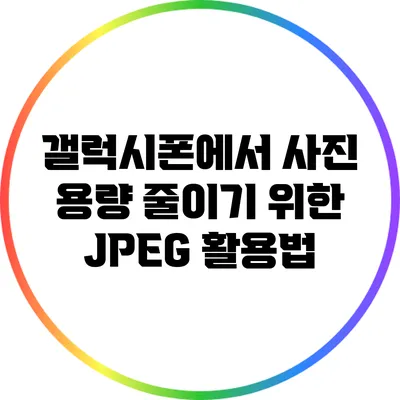 갤럭시폰에서 사진 용량 줄이기 위한 JPEG 활용법