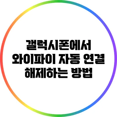 갤럭시폰에서 와이파이 자동 연결 해제하는 방법