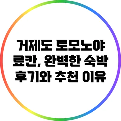 거제도 토모노야 료칸, 완벽한 숙박 후기와 추천 이유