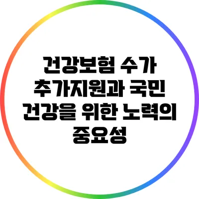 건강보험 수가 추가지원과 국민 건강을 위한 노력의 중요성