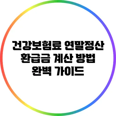 건강보험료 연말정산 환급금 계산 방법 완벽 가이드