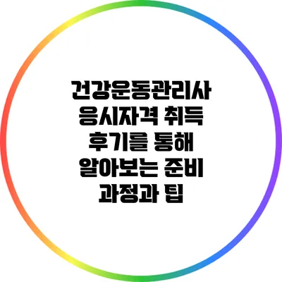 건강운동관리사 응시자격 취득 후기를 통해 알아보는 준비 과정과 팁