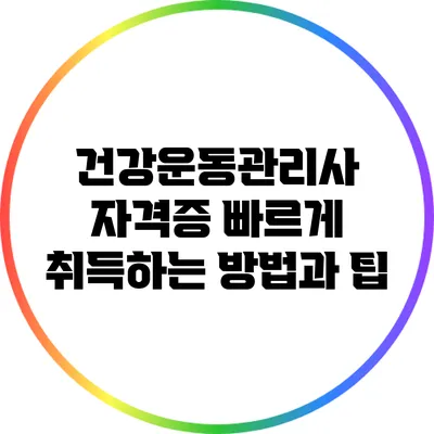 건강운동관리사 자격증 빠르게 취득하는 방법과 팁