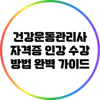 건강운동관리사 자격증 인강 수강 방법 완벽 가이드