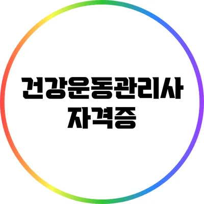 건강운동관리사 자격증
