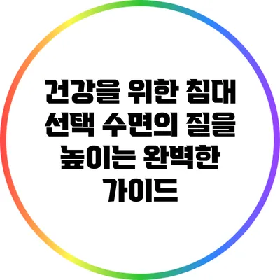건강을 위한 침대 선택: 수면의 질을 높이는 완벽한 가이드